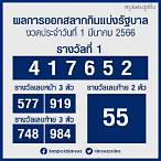 หวย1มีนาคม66